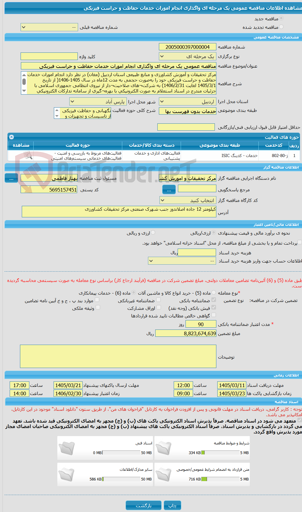 تصویر کوچک آگهی مناقصه عمومی یک مرحله ای واگذاری انجام امورات خدمات حفاظت و حراست فیزیکی  