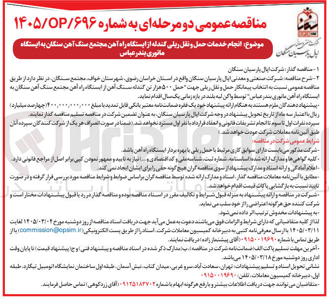 تصویر کوچک آگهی انتخاب پیمانکار حمل و نقل ریلی جهت حمل ۵۰۰ هزار تن گندله سنگ آهن