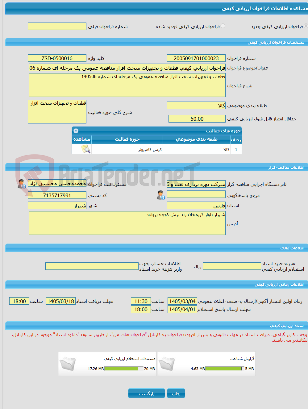 تصویر کوچک آگهی فراخوان ارزیابی کیفی قطعات و تجهیزات سخت افزار مناقصه عمومی یک مرحله ای شماره 140506