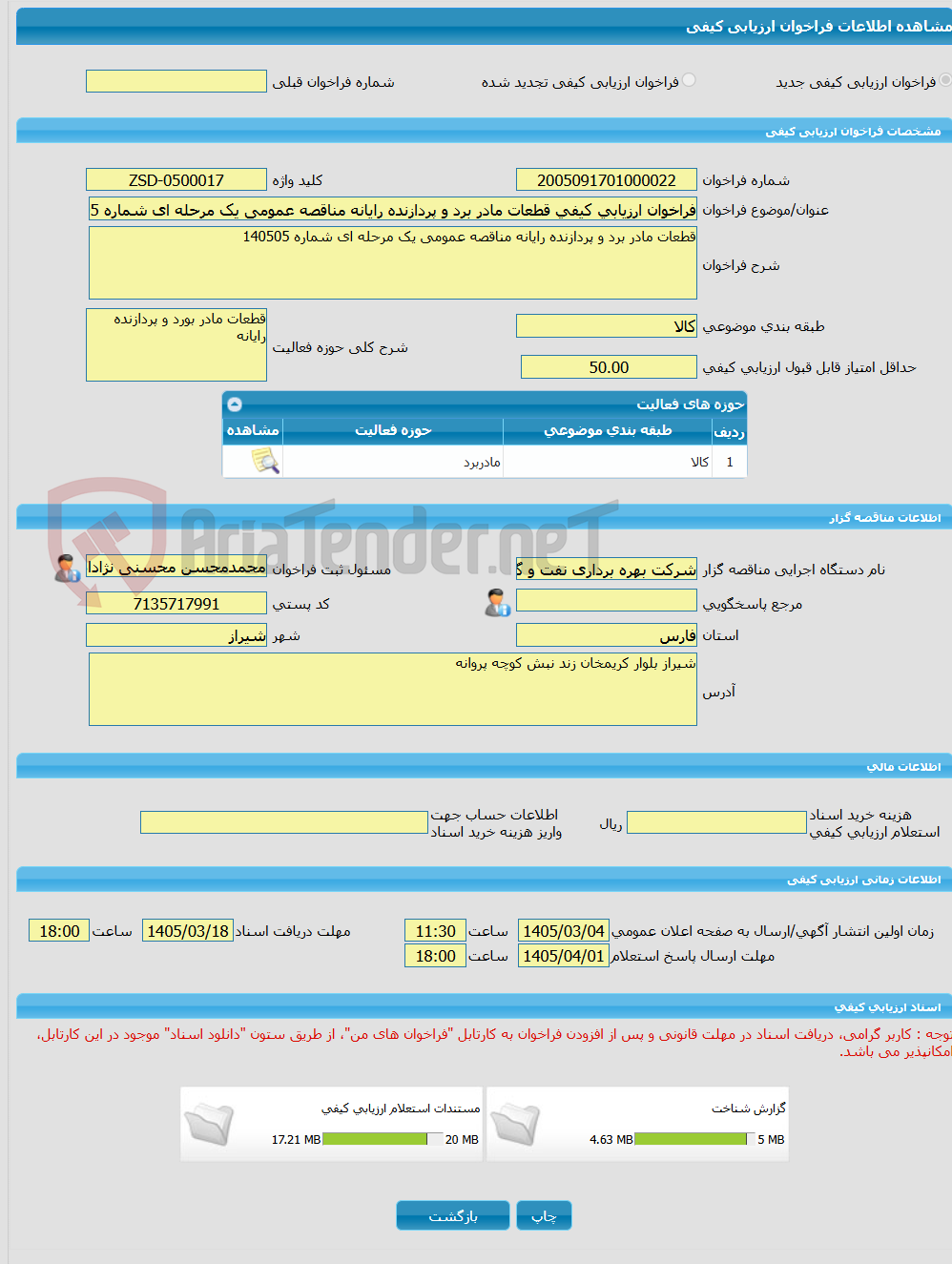 تصویر کوچک آگهی فراخوان ارزیابی کیفی قطعات مادر برد و پردازنده رایانه مناقصه عمومی یک مرحله ای شماره 140505