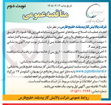 تصویر کوچک آگهی انجام عملیات اصلاح سوله های تعمیراتی و ساماندهی زون ۱۵ خود
