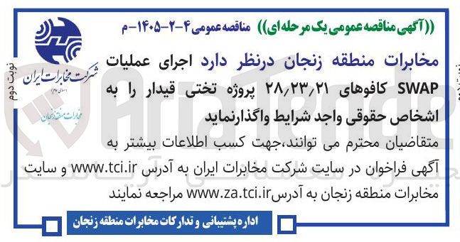 تصویر کوچک آگهی اجرای عملیات SWAP کافوهای ۲۸/۲۳/۲۱ پروژه تختی