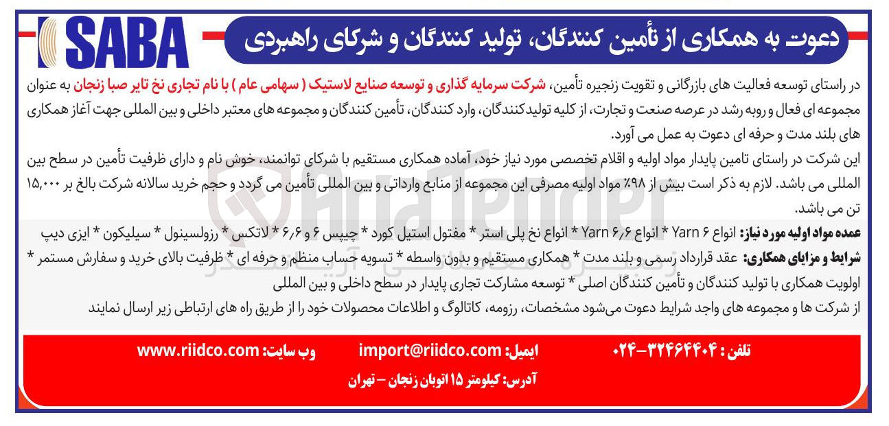 تصویر کوچک آگهی دعوت به همکاری از تأمین کنندگان، تولید کنندگان و شرکای راهبردی