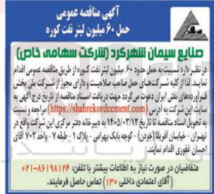 تصویر کوچک آگهی حمل حدود ۶۰ میلیون لیتر نفت کوره 