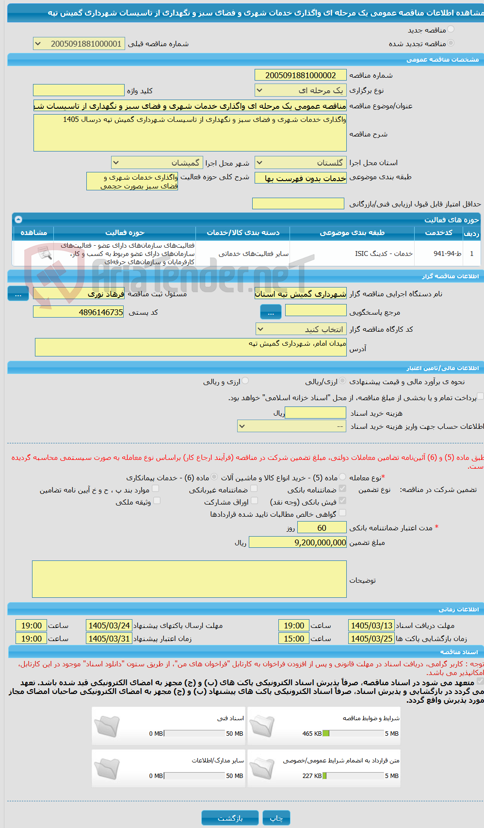 تصویر کوچک آگهی مناقصه عمومی یک مرحله ای واگذاری خدمات شهری و فضای سبز و نگهداری از تاسیسات شهرداری گمیش تپه