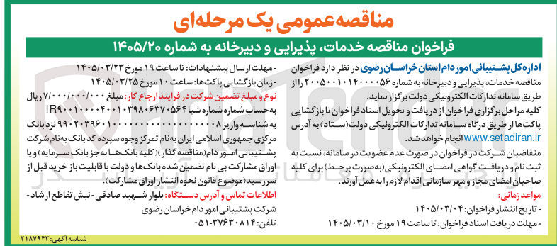 تصویر کوچک آگهی خدمات پذیرایی و دبیرخانه