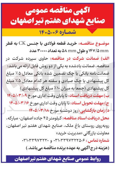 تصویر کوچک آگهی خرید قطعه فولادی با جنس CK به قطر mm۱۴۷/۵ و طول mm ۵۸ به تعداد ۳۰۰۰۰ عدد