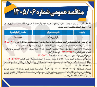 تصویر کوچک آگهی خرید مواد اولیه تگزاپن N70
