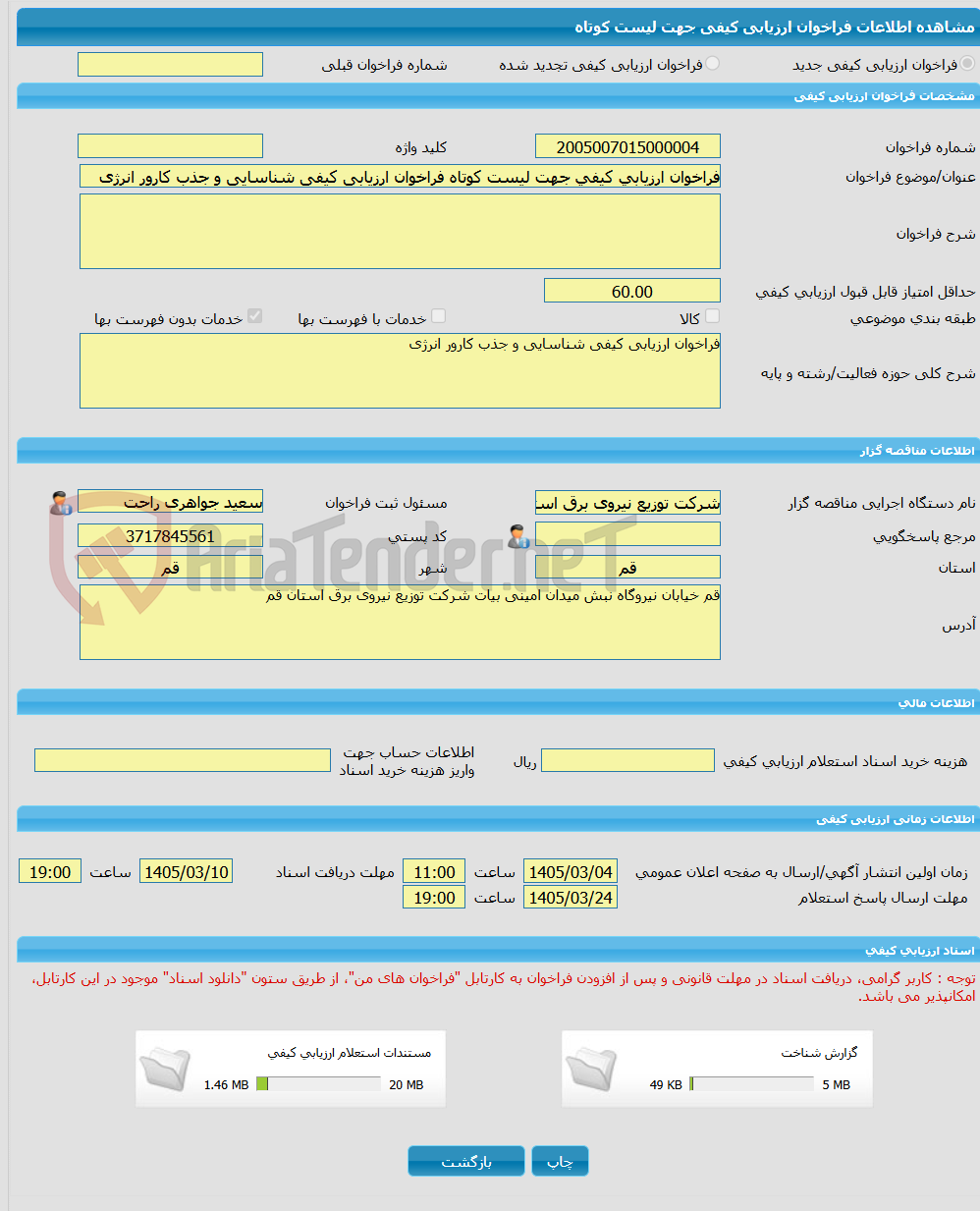 تصویر کوچک آگهی فراخوان ارزیابی کیفی جهت لیست کوتاه فراخوان ارزیابی کیفی شناسایی و جذب کارور انرژی