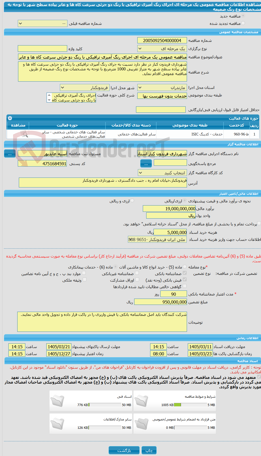 تصویر کوچک آگهی مناقصه عمومی یک مرحله ای اجرای رنگ آمیزی ترافیکی با رنگ دو جزئی سرعت کاه ها و عابر پیاده سطح شهر با توجه به مشخصات نوع رنگ ضمیمه