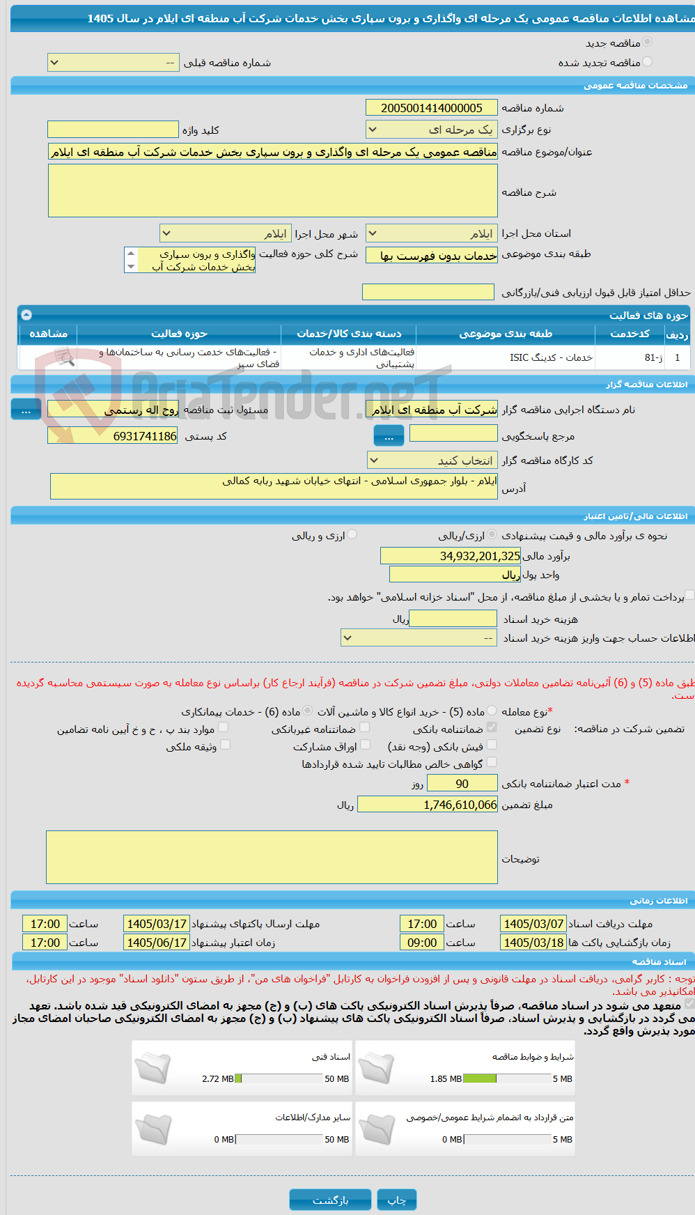 تصویر کوچک آگهی مناقصه عمومی یک مرحله ای واگذاری و برون سپاری بخش خدمات شرکت آب منطقه ای ایلام در سال 1405