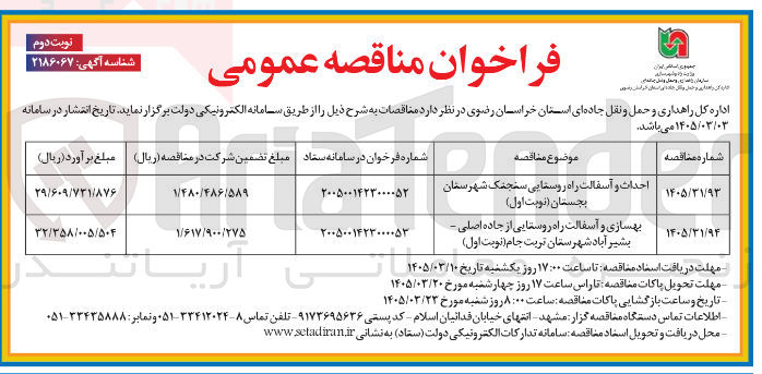 تصویر کوچک آگهی بهسازی و آسفالت راه روستایی