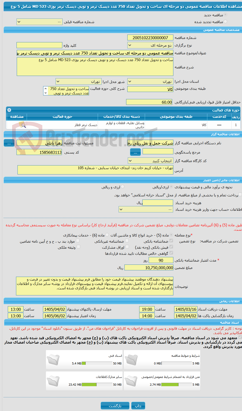 تصویر کوچک آگهی مناقصه عمومی دو مرحله ای ساخت و تحویل تعداد 750 عدد دیسک ترمز و توپی دیسک ترمز بوژی 523 MD شامل 5 نوع