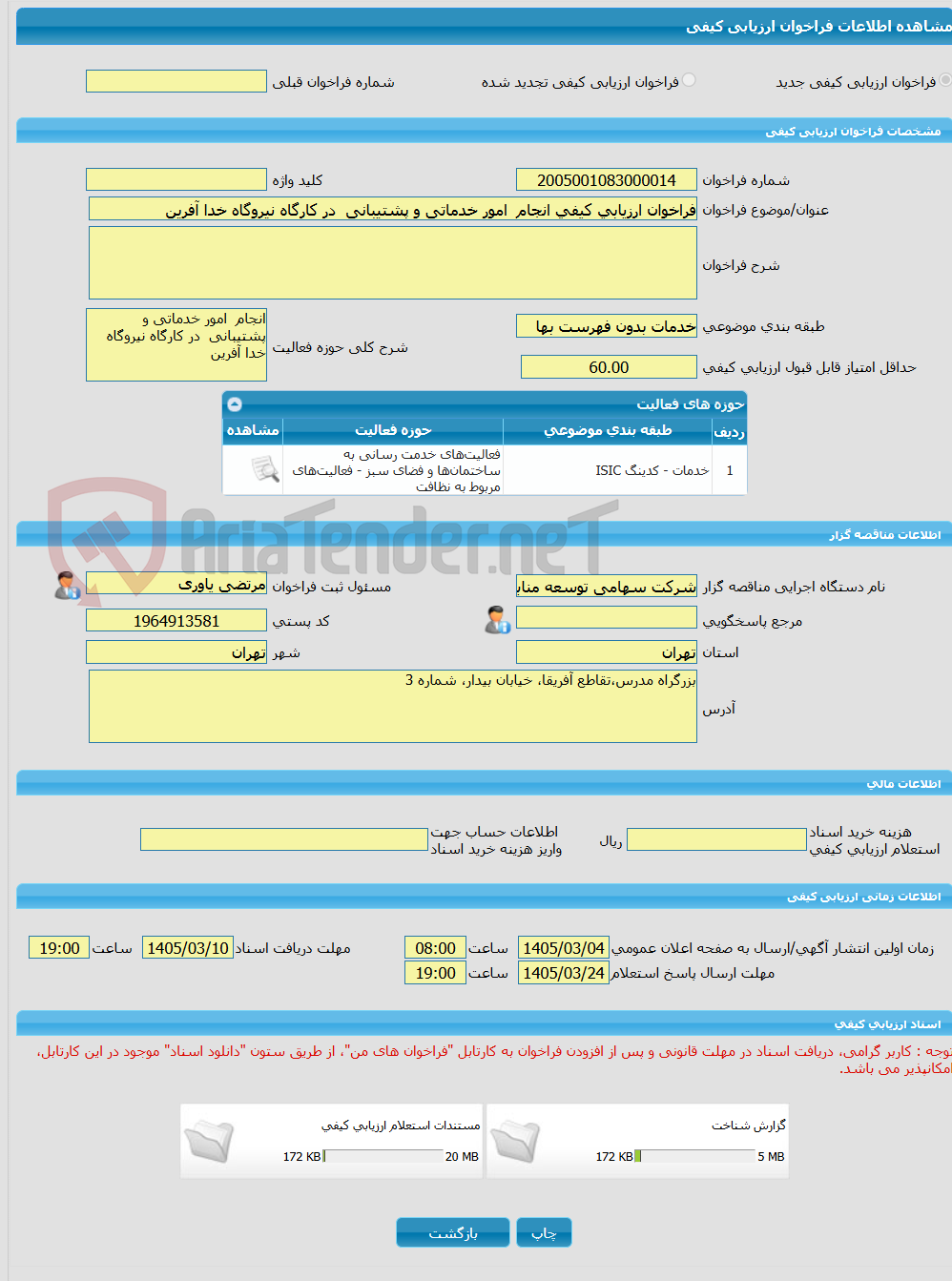 تصویر کوچک آگهی فراخوان ارزیابی کیفی انجام  امور خدماتی و پشتیبانی  در کارگاه نیروگاه خدا آفرین 