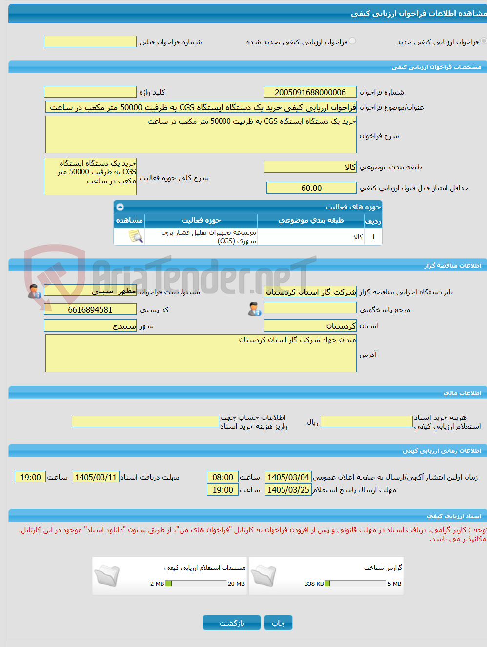 تصویر کوچک آگهی فراخوان ارزیابی کیفی خرید یک دستگاه ایستگاه CGS به ظرفیت 50000 متر مکعب در ساعت