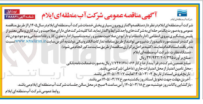 تصویر کوچک آگهی  واگذاری و برون سپاری بخش خدمات