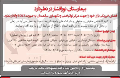 تصویر کوچک آگهی واگذاری فضای فیزیکی باغ جهت مرکز توانبخشی و نگهداری سالمندان به صورت BOLT