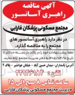 تصویر کوچک آگهی راهبری آسانسورهای مجتمع