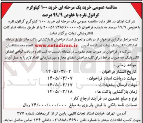تصویر کوچک آگهی خرید گرانول نقره با خلوص 99/9 درصد