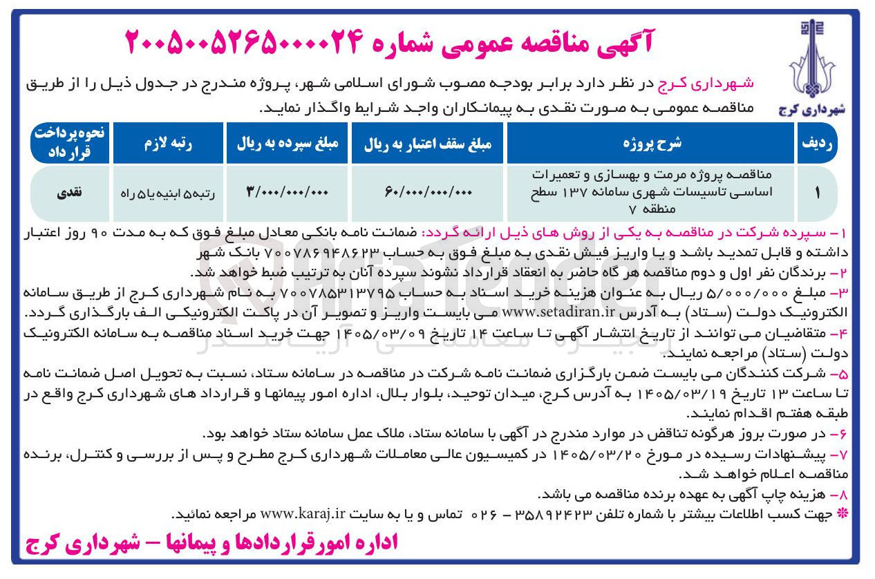 تصویر کوچک آگهی پروژه مرمت و بهسازی و تعمیرات اساسی تاسیسات شهری سامانه ۱۳۷ 