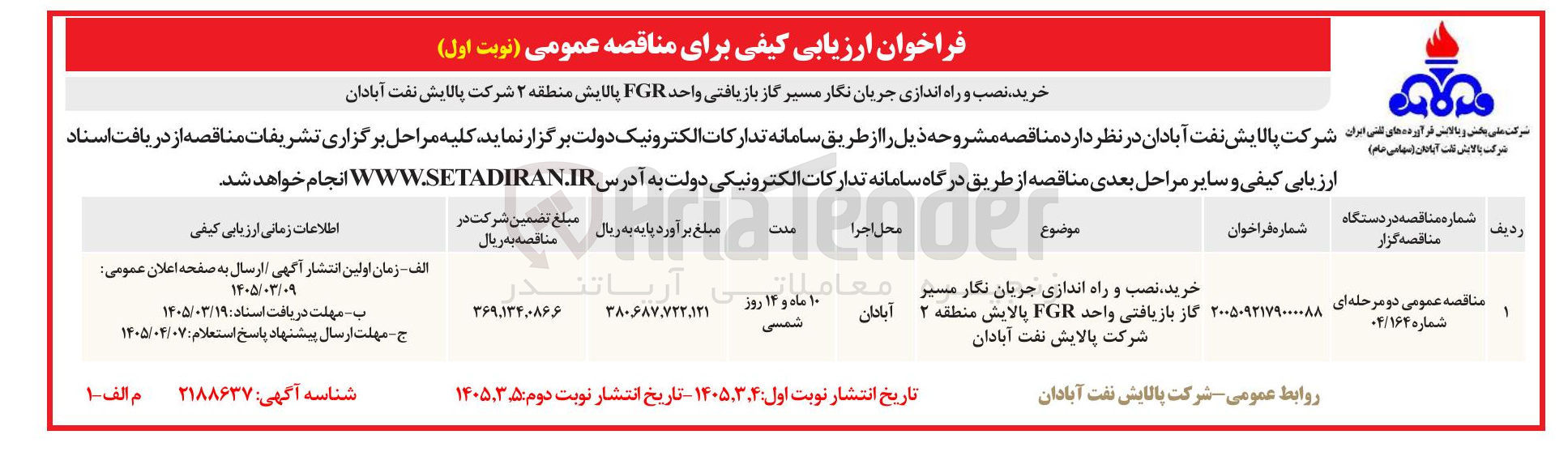 تصویر کوچک آگهی خرید نصب و راه اندازی جریان نگار مسیر گاز بازیافتی واحد FGR