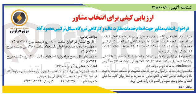 تصویر کوچک آگهی انتخاب مشاور جهت انجام خدمات نظارت عالیه و کارگاهی نیروگاه سیکل ترکیبی