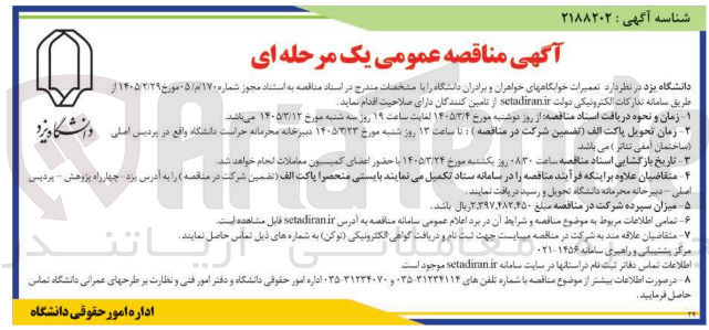 تصویر کوچک آگهی  تعمیرات خوابگاه های خواهران و برادران دانشگاه