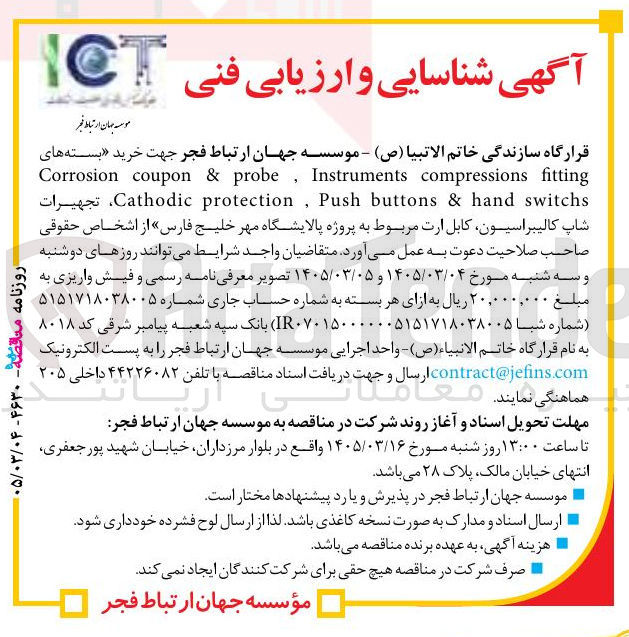 تصویر کوچک آگهی رید بسته های fitting compressions Instruments probe, & coupon Corrosion switchs hand & buttons Push protection, Cathodic تجهیرات شاپ کالیبراسیون کابل ارت