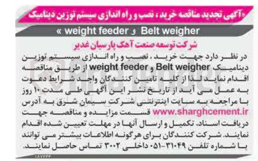 تصویر کوچک آگهی خرید نصب و راه اندازی سیستم توزین دینامیک weigher Belt feeder, weight 