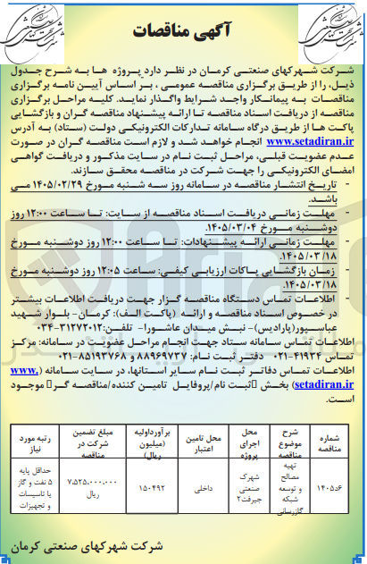 تصویر کوچک آگهی تهیه مصالح و توسعه شبکه گازرسانی 