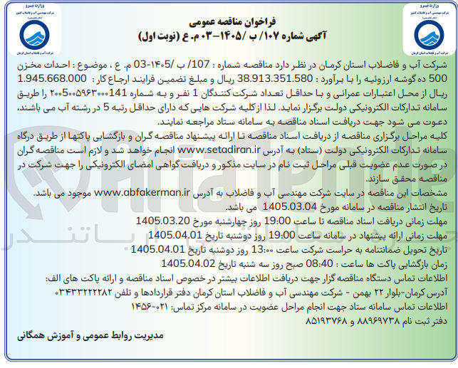 تصویر کوچک آگهی احداث مخزن 500