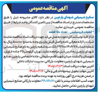 تصویر کوچک آگهی خرید قطعات فروسیلیس