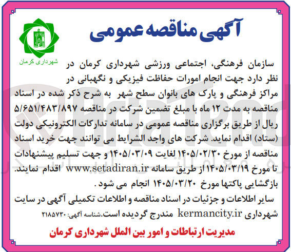 تصویر کوچک آگهی  انجام امورات حفاظت فیزیکی و نگهبانی