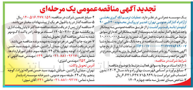 تصویر کوچک آگهی عملیات ترمیم لکه گیری