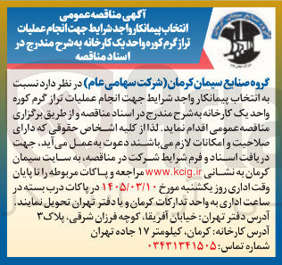 تصویر کوچک آگهی انتخاب پیمانکار واجد شرایط جهت انجام عملیات تر از گرم کوره واحد یک کارخانه