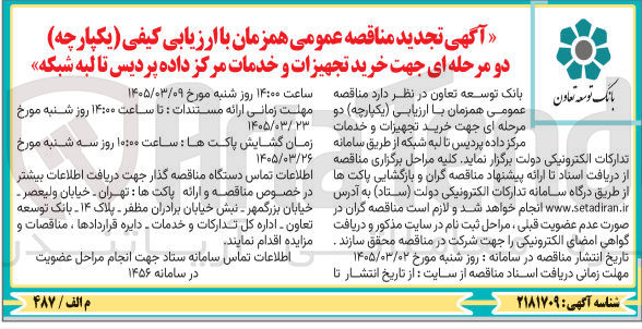 تصویر کوچک آگهی خرید تجهیزات و خدمات مرکز داده پردیس تا لبه شبکه