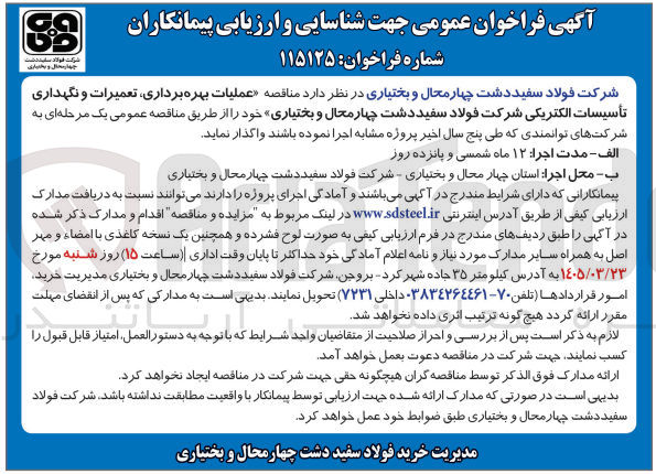 تصویر کوچک آگهی عملیات بهره برداری تعمیرات و نگهداری تأسیسات الکتریکی