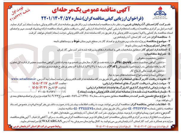 تصویر کوچک آگهی پروژه خدمات بهره برداری و امداد گاز