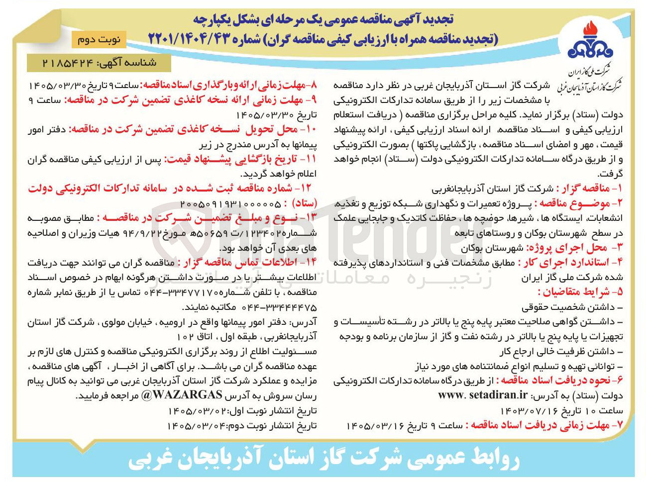 تصویر کوچک آگهی پروژه تعمیرات و نگهداری شبکه توزیع و تغذیه انشعابات ایستگاه ها ، شیرها، حوضچه ها ، حفاظت کاتدیک و جابجایی علمک