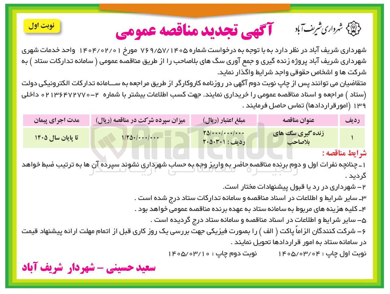 تصویر کوچک آگهی پروژه زنده گیری و جمع آوری سگ های بلا صاحب