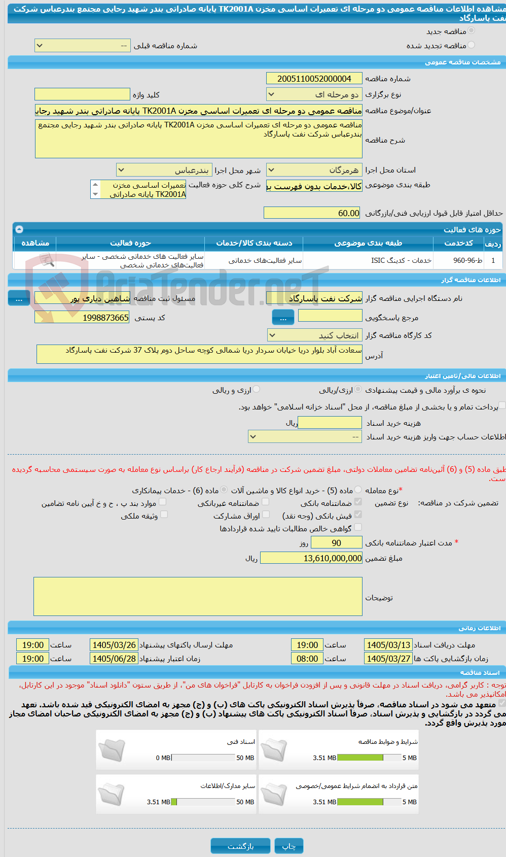 تصویر کوچک آگهی مناقصه عمومی دو مرحله ای تعمیرات اساسی مخزن TK2001A پایانه صادراتی بندر شهید رجایی مجتمع بندرعباس شرکت نفت پاسارگاد