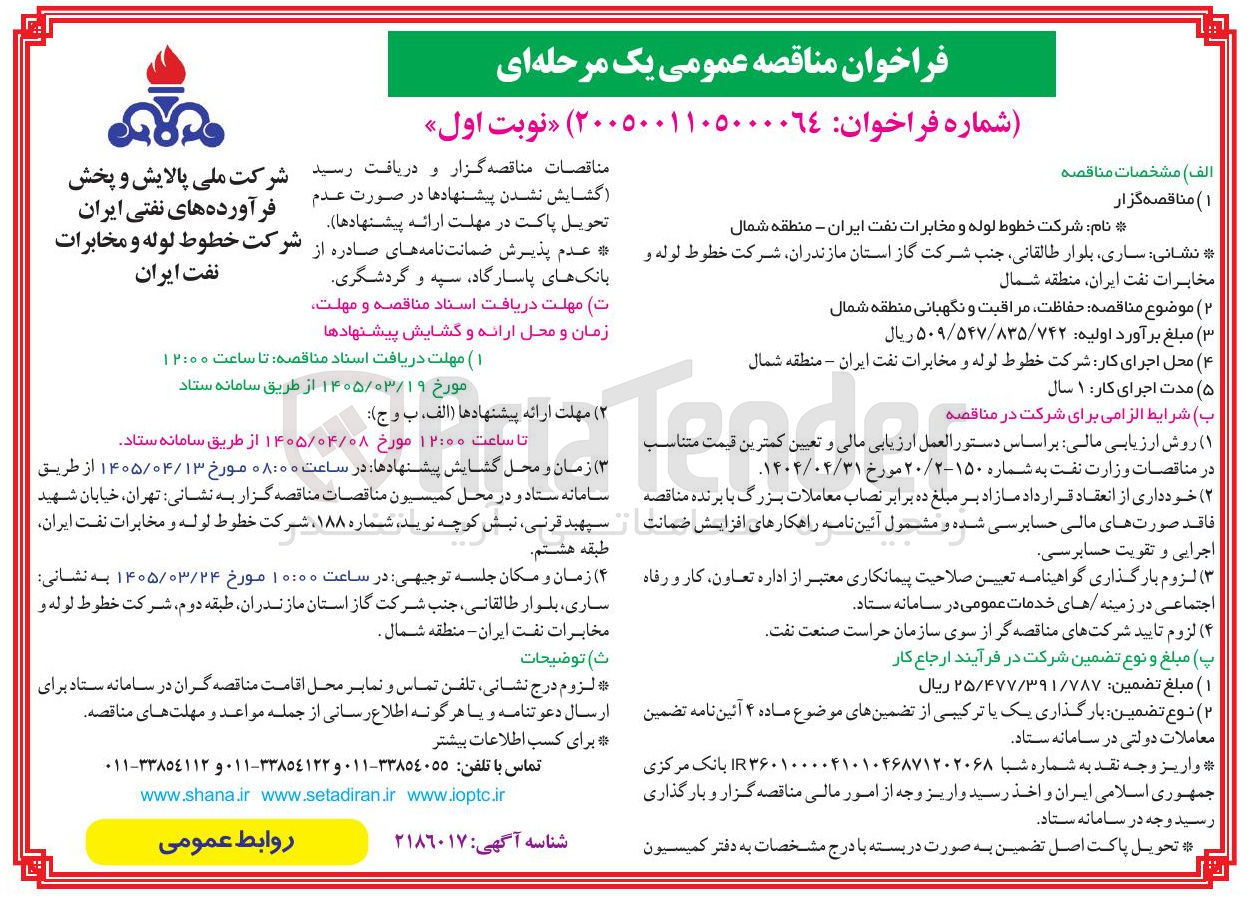 تصویر کوچک آگهی حفاظت مراقبت و نگهبانی