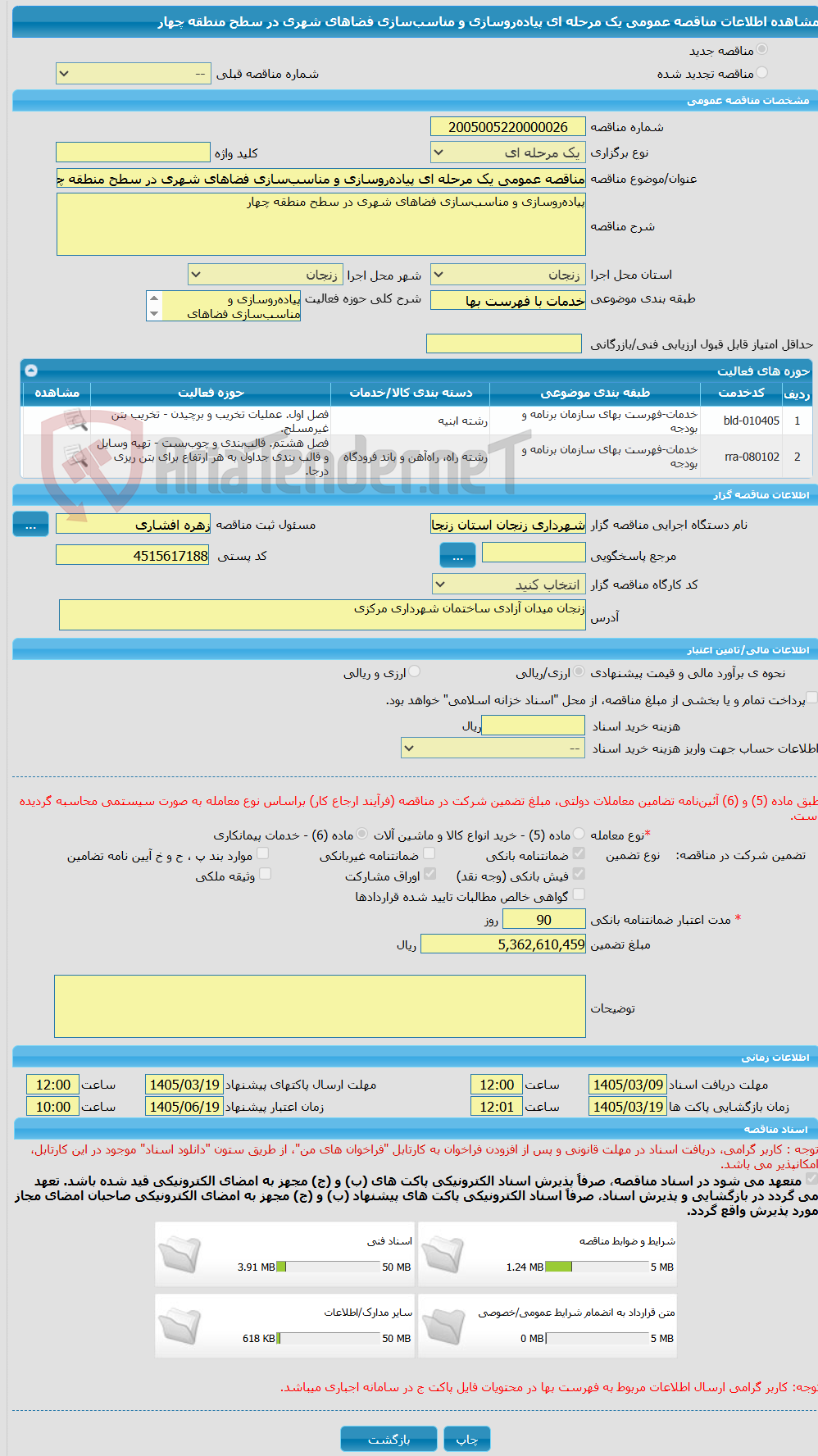 تصویر کوچک آگهی مناقصه عمومی یک مرحله ای پیاده‌روسازی و مناسب‌سازی فضاهای شهری در سطح منطقه چهار 