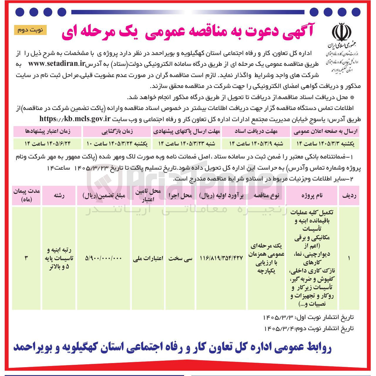 تصویر کوچک آگهی  پروژه تکمیل کلیه عملیات باقیمانده ابنیه و تأسیسات مکانیکی و برقی اعم از دیوار چینی نما کارهای نازک کاری داخلی کفپوش و ضربه گیر تأسیسات زیرکار و روکار و تجهیزات و نصبيات و... 