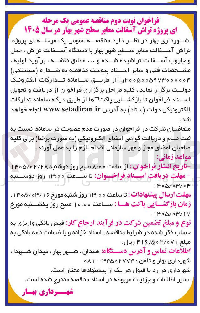تصویر کوچک آگهی پروژه تراش آسفالت معابر