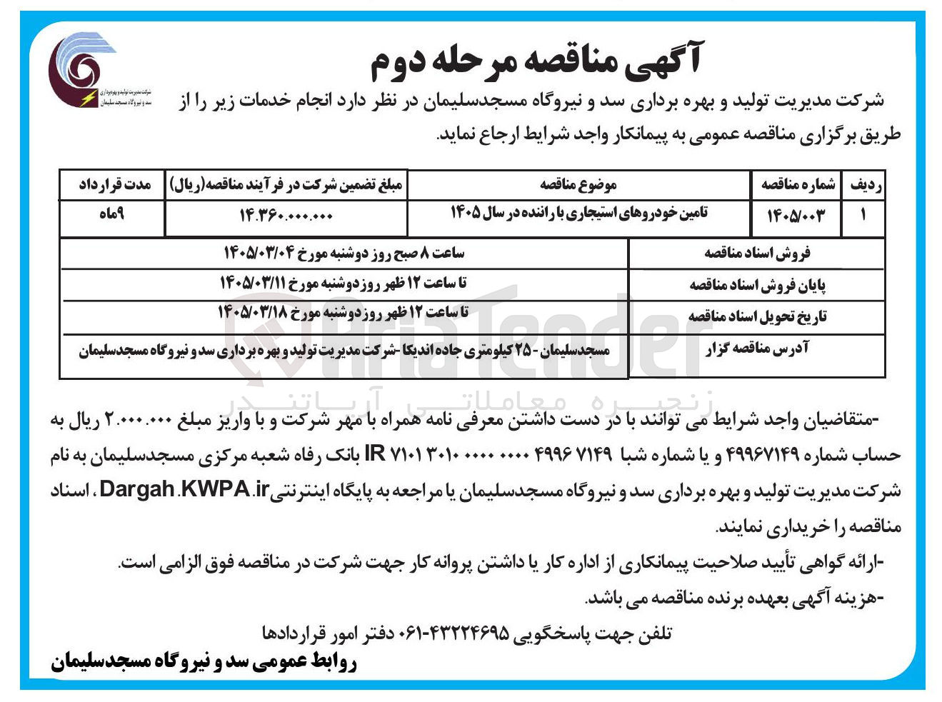 تصویر کوچک آگهی تامین خودروهای استیجاری با راننده در سال ۱۴۰۵