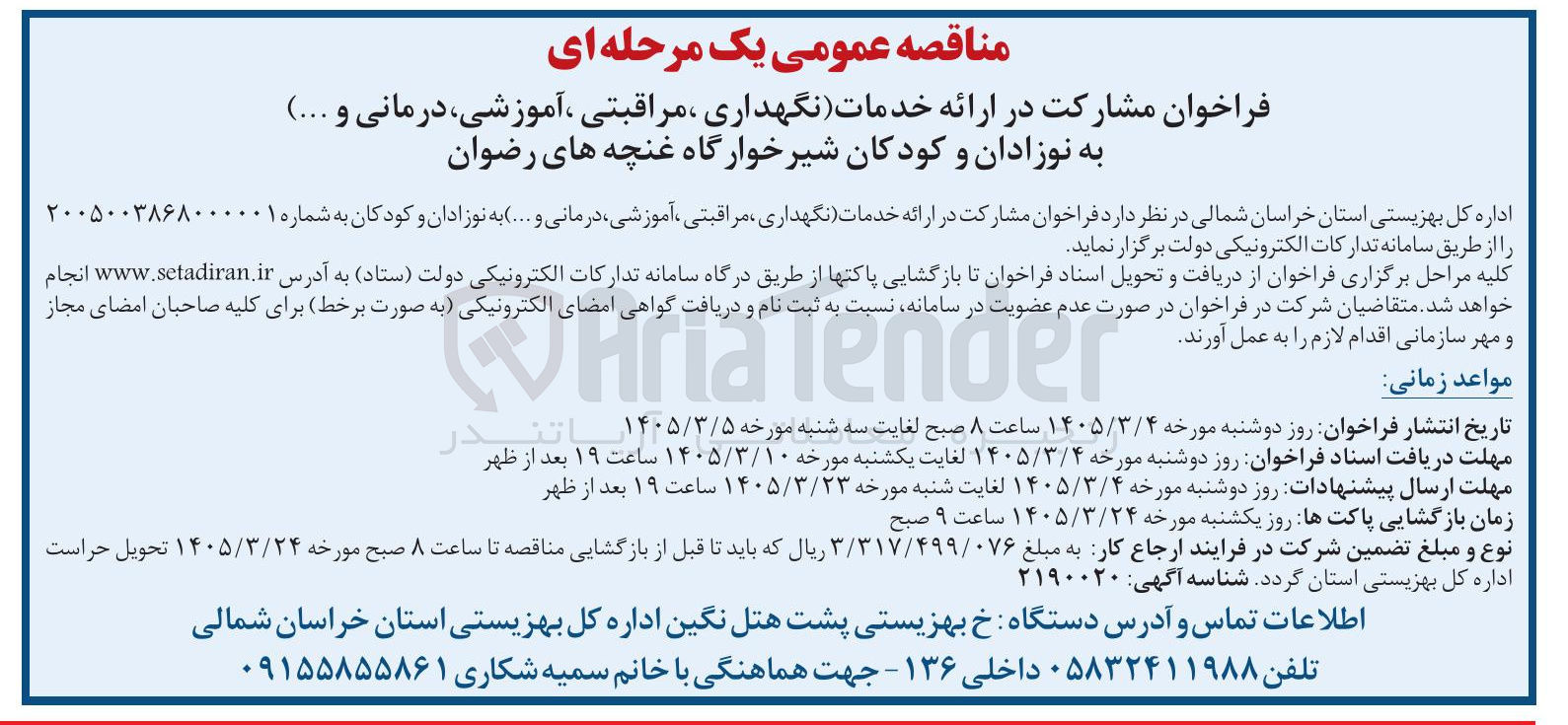 تصویر کوچک آگهی مشارکت در ارائه خدمات (نگهداری مراقبتی آموزشی درمانی و ...) به نوزادان و کودکان