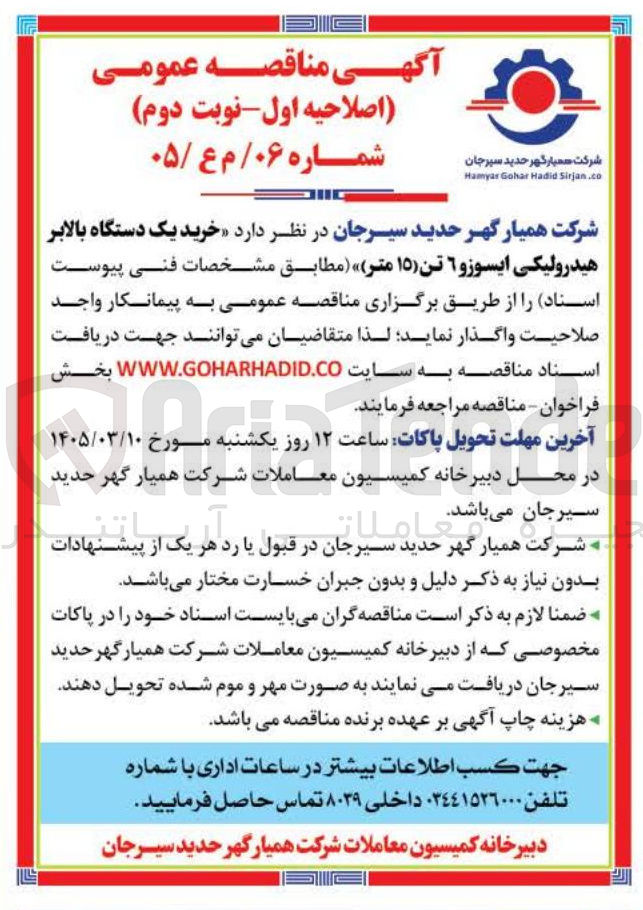 تصویر کوچک آگهی خرید یک دستگاه بالابر هیدرولیکی ایسوزو 6 تن ۱۵ متر