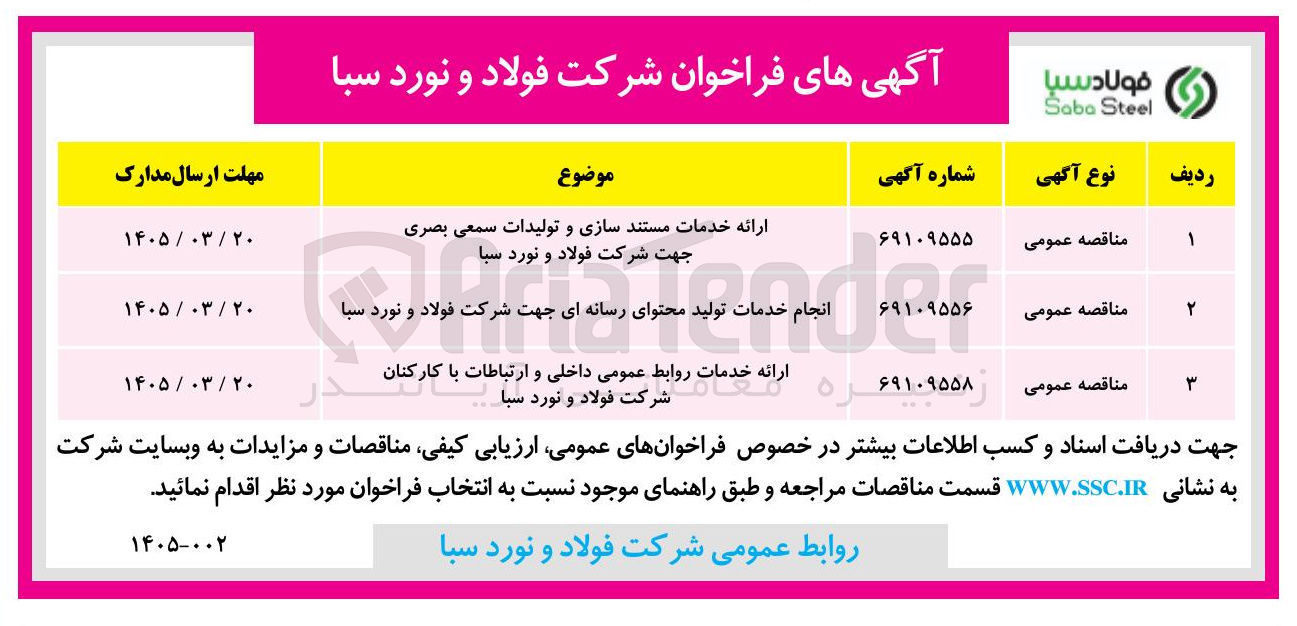 تصویر کوچک آگهی ارائه خدمات روابط عمومی داخلی و ارتباطات با کارکنان