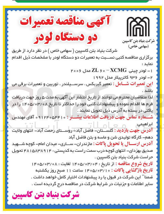 تصویر کوچک آگهی تعمیرات دو دستگاه لودر